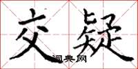 丁谦交疑楷书怎么写