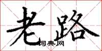 丁谦老路楷书怎么写