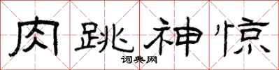 曾庆福肉跳神惊隶书怎么写