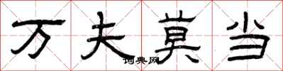 曾庆福万夫莫当隶书怎么写