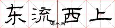 曾庆福东流西上隶书怎么写