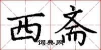 丁谦西斋楷书怎么写