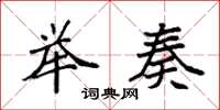 袁强举奏楷书怎么写