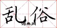 丁谦乱俗楷书怎么写