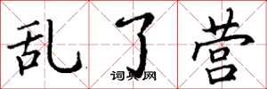 丁谦乱了营楷书怎么写