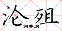 丁谦沦殂楷书怎么写