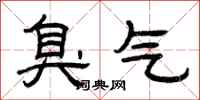 曾庆福臭气隶书怎么写
