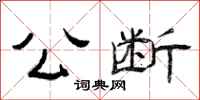曾庆福公断隶书怎么写