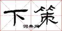 曾庆福下策隶书怎么写