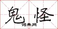 袁强鬼怪楷书怎么写