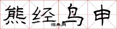 曾庆福熊经鸟申隶书怎么写