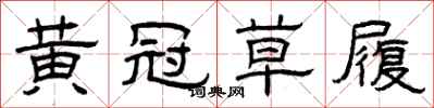 曾庆福黄冠草履隶书怎么写