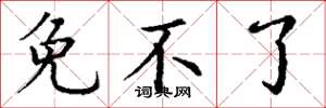 丁谦免不了楷书怎么写