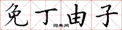 丁谦免丁由子楷书怎么写