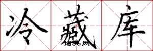 丁谦冷藏库楷书怎么写