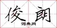 袁强俊朗楷书怎么写
