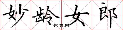 丁谦妙龄女郎楷书怎么写
