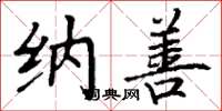 丁谦纳善楷书怎么写