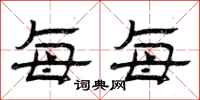 曾庆福每每隶书怎么写