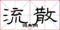 曾庆福流散隶书怎么写