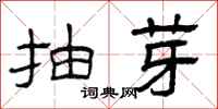 曾庆福抽芽隶书怎么写