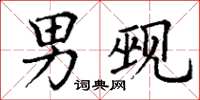 丁谦男觋楷书怎么写