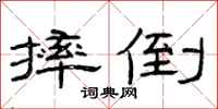 曾庆福摔倒隶书怎么写
