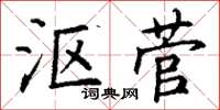 丁谦沤菅楷书怎么写