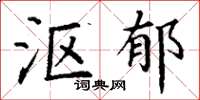 丁谦沤郁楷书怎么写