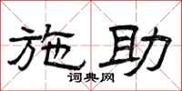 曾庆福施助隶书怎么写