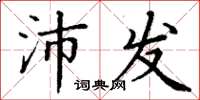 丁谦沛发楷书怎么写