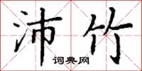 丁谦沛竹楷书怎么写
