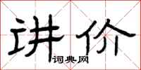 曾庆福讲价隶书怎么写