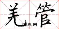 丁谦羌管楷书怎么写