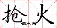 丁谦抢火楷书怎么写