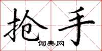 丁谦抢手楷书怎么写