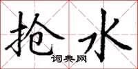 丁谦抢水楷书怎么写