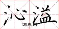 丁谦沁溢楷书怎么写