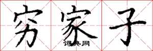 丁谦穷家子楷书怎么写