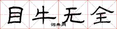曾庆福目牛无全隶书怎么写