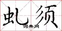丁谦虬须楷书怎么写