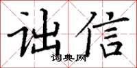 丁谦诎信楷书怎么写