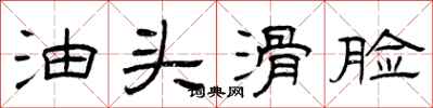 曾庆福油头滑脸隶书怎么写
