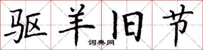丁谦驱羊旧节楷书怎么写