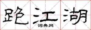 曾庆福跑江湖隶书怎么写