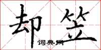 丁谦却笠楷书怎么写