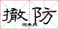 曾庆福撤防隶书怎么写