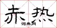 曾庆福赤热隶书怎么写
