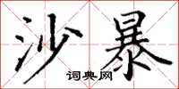 丁谦沙暴楷书怎么写