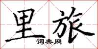 丁谦里旅楷书怎么写